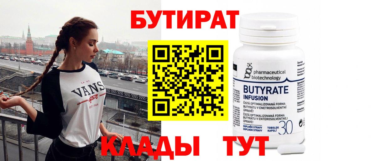 БУТИРАТ 1.4BDO Сафоново