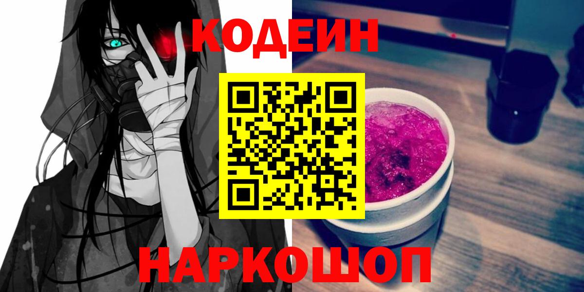 Кодеин напиток Lean (лин) Сафоново